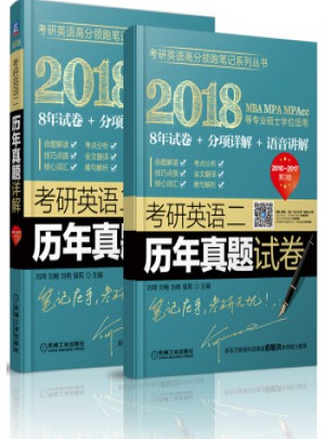 2018-考研英語二歷年真題詳解-全2冊-第3版