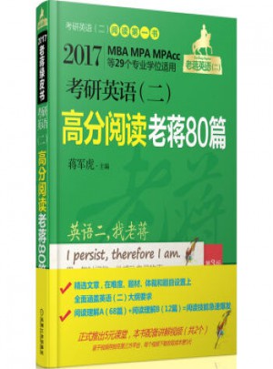 正版  2017-考研英語(二)高分閱讀老蔣80篇 蔣軍虎 9787111530640