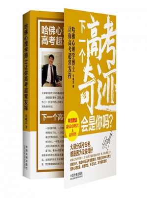 正版 哈佛心理學(xué)博士讓你高考超常發(fā)揮