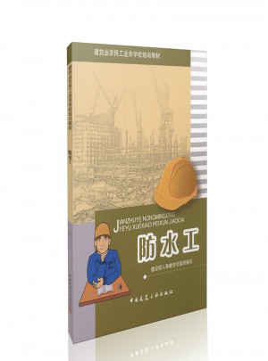 防水工  建筑業農民工業余學校培訓讀本