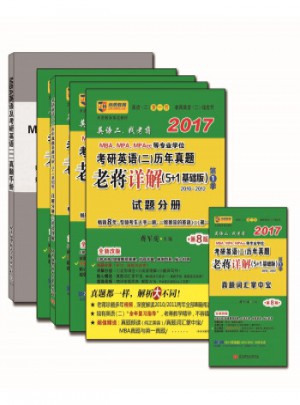 2017-MBA.MPA.MPAcc等專業學位考研英語(二)