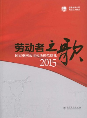 勞動者之歌國家電網公司勞動模范巡禮2015