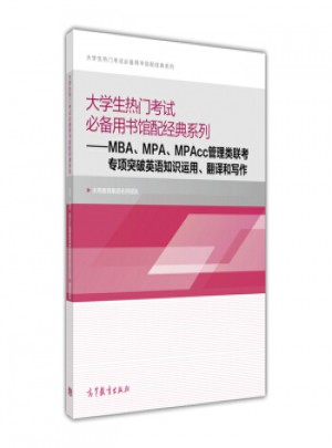 正版促銷中ui~MBA、MPA、MPAcc管理類聯考專項突破英語知識運用