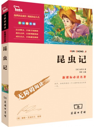 昆蟲(chóng)記 人教統(tǒng)編教材八年級(jí)上推薦必讀