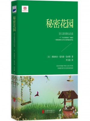 秘密花園(新課標，翻譯文化終身成就獎獲得者李文俊傾情翻譯)