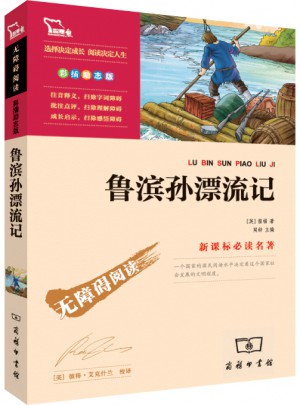 魯濱孫漂流記（中小學(xué)新課標(biāo)必讀名著）