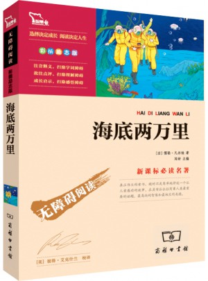 海底兩萬里 人教統編教材七年級下推薦必讀