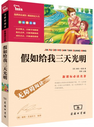 假如給我三天光明（中小學語文新課標必讀名著 ）98000多名讀者熱評！