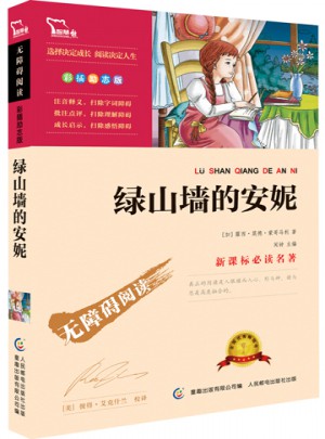 綠山墻的安妮（中小學新課標必讀名著） 14000多名讀者熱評！