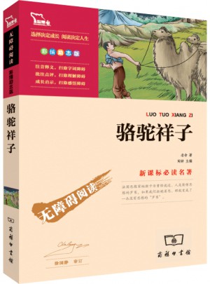 駱駝祥子 人教統編教材七年級下推薦必讀