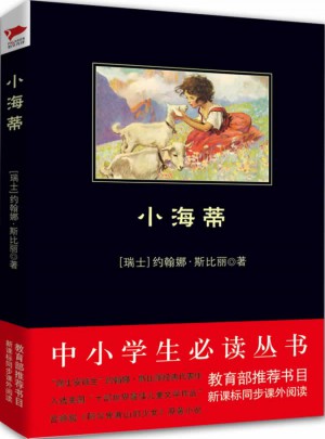 小海蒂（中小學生必讀叢書--教育部新課標推薦書目）9000多名讀者熱評！