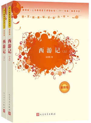 西游記 原著（近期版）語文新課標必讀叢書/義務教育部分