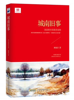 城南舊事（新課標）