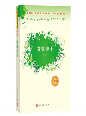 駱駝祥子 老舍