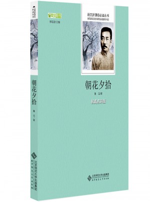 朝花夕拾  語文新課標必讀叢書