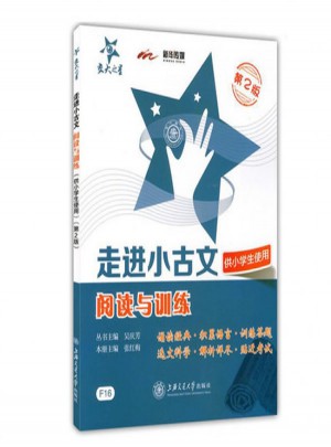 走進(jìn)小古文·閱讀與訓(xùn)練（供小學(xué)生使用）（第2版）