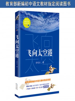 飛向太空港（中學生定制版（全本））—教育部新編語文教材指定閱讀書系