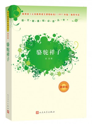 駱駝祥子（近期版）語文新課標必讀叢書/義務教育部分