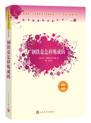 鋼鐵是怎樣煉成的（近期版）語文新課標(biāo)必讀叢書/義務(wù)教育部分
