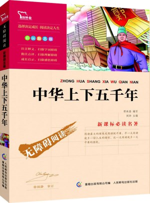 中華上下五千年（中小學(xué)新課標(biāo)必讀名著 ）20000多名讀者熱評！