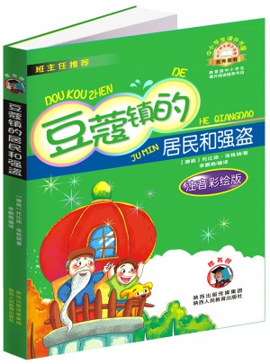豆蔻鎮(zhèn)的居民和強(qiáng)盜（注音版）中小學(xué)生課外閱讀推薦圖書