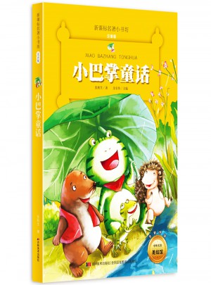 小巴掌童話 （新課標(biāo)名著小書坊 彩繪注音版新版）