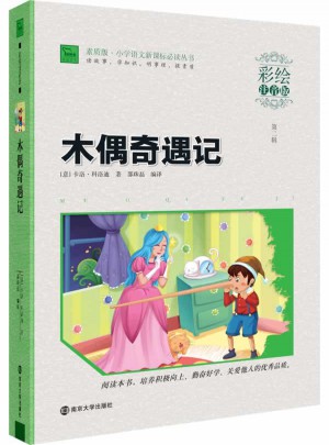木偶奇遇記 小學(xué)語文新課標(biāo)必讀叢書 彩繪注音版