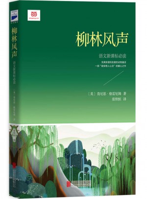 柳林風(fēng)聲（新課標(biāo)經(jīng)典插圖本，著名兒童翻譯家張熾恒全本全譯）