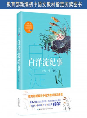 白洋淀紀事（中學生定制版）部編教材七年級上指定閱讀書系