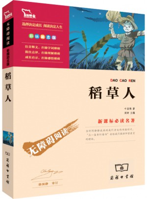 稻草人（中小學新課標必讀名著）36000多名讀者熱評！