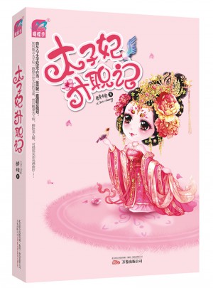 太子妃升職記