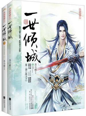 一世傾城3戰天下（上、下冊）
