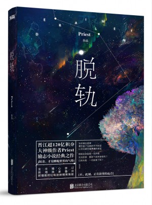 脫軌（晉江超120億積分、大神級作者Priest勵志小說經典之作。）