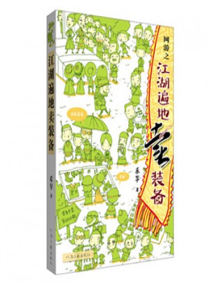 江湖遍地賣裝備