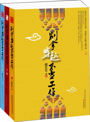 別拿穿越不當工作（全三冊）