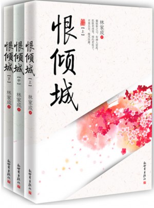 恨傾城