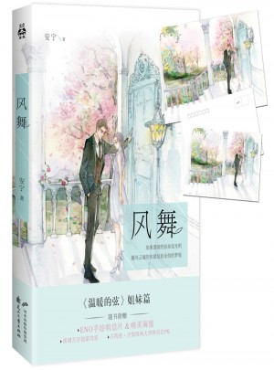 風舞（《溫暖的弦》姐妹篇）