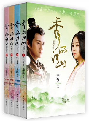 秀麗江山（全四卷）