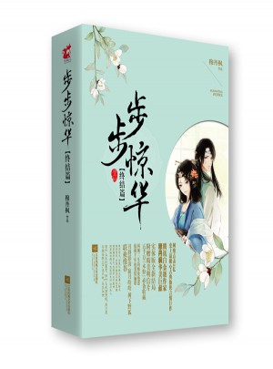 步步驚華.終結篇(全二冊)