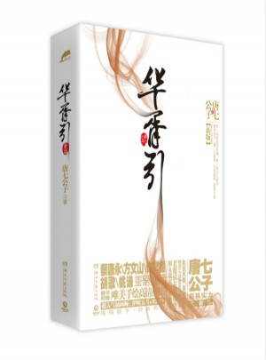 華胥引（新版全2冊）