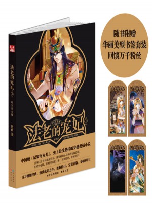 法老的寵妃1·時空黃金鐲
