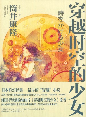 穿越時空的少女（新版）