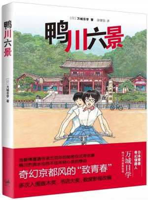 鴨川六景（奇幻京都風“致青春“，《鴨川小鬼》番外短篇集）