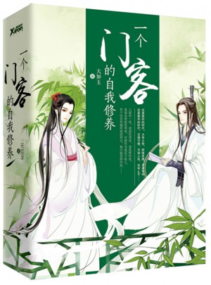 一個門客的自我修養(全2冊)