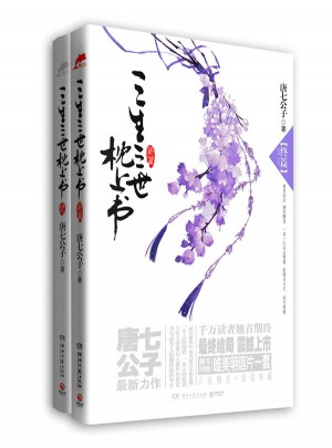 三生三世枕上書全集（三生三世枕上書 三生三世枕上書·終篇)
