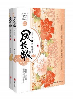 鳳長歌：錦繡江山