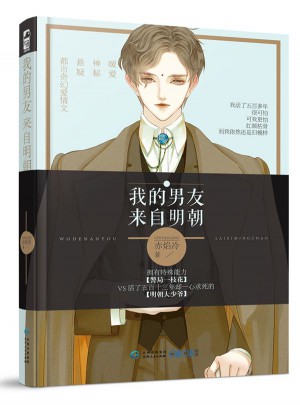 我的男友來自明朝