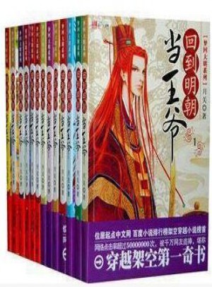 現貨包郵 回到明朝當王爺