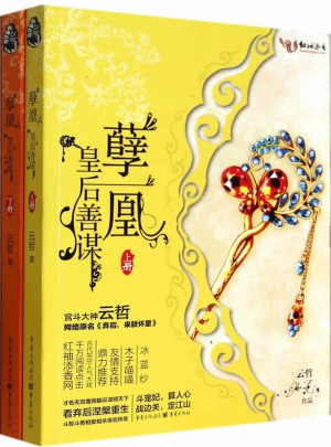 孽凰（全二冊）