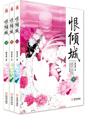 恨傾城